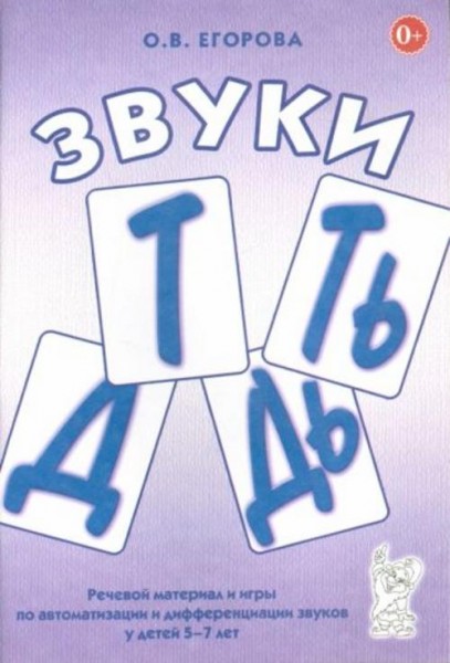 Ольга Егорова: Звуки Т, Ть, Д, Дь. Речевой материал и игры по автоматизации и дифференциации звуков