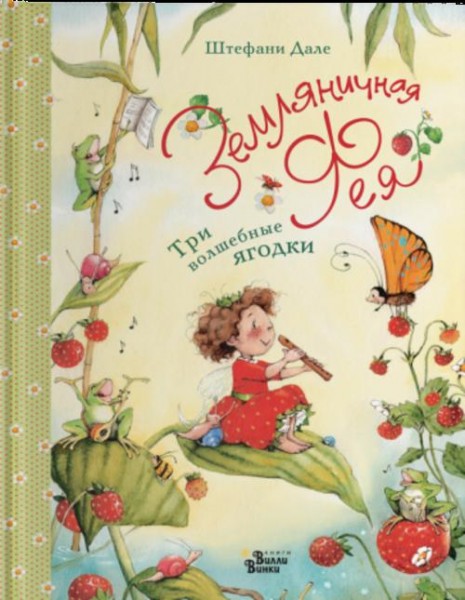 Штефани Дале: Земляничная фея. Три волшебные ягодки