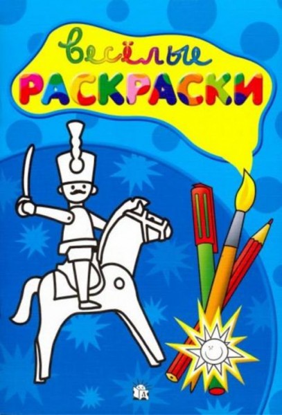 Веселые раскраски. Солдатик