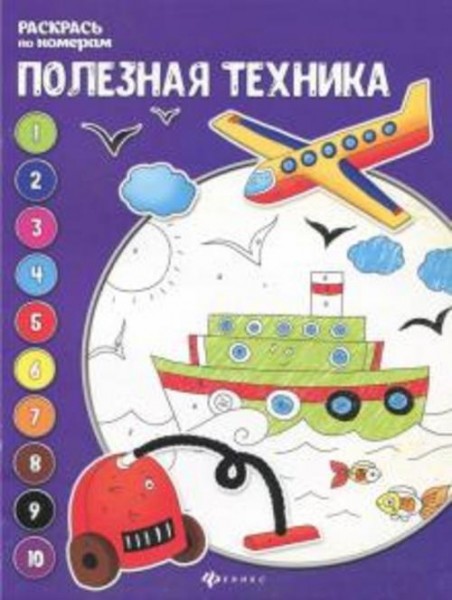 Евгения Бахурова: Полезная техника. Книжка-раскраска