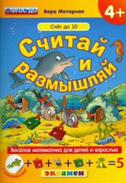 Вера Моторная: Считай и размышляй. Счет до 10. ФГОС ДО
