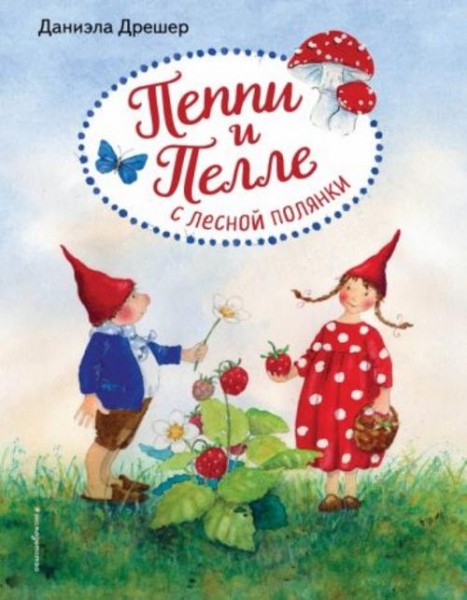 Даниэла Дрешер: Пеппи и Пелле с лесной полянки