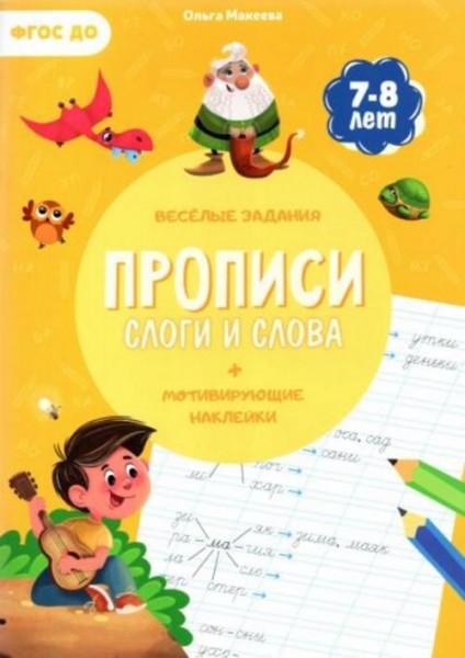 Ольга Макеева: Прописи с наклейками. Слова и слоги. ФГОС ДО