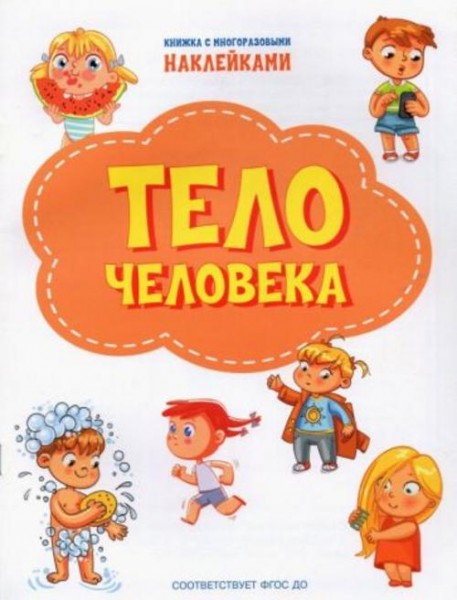 Светлана Чиркова: Тело человека. ФГОС ДО