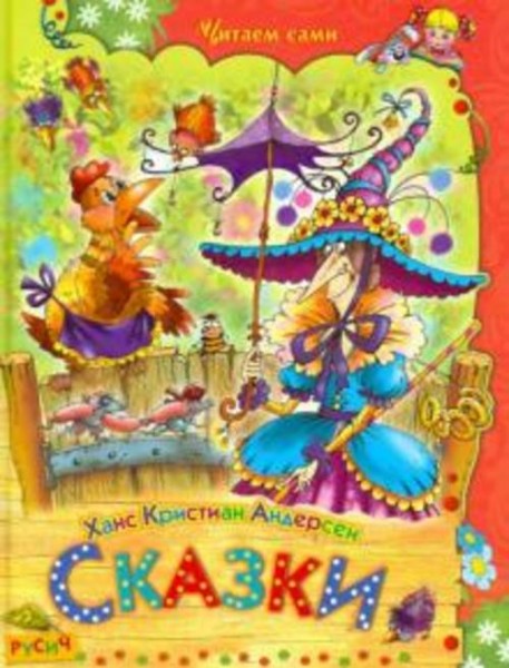 Ханс Андерсен: Сказки