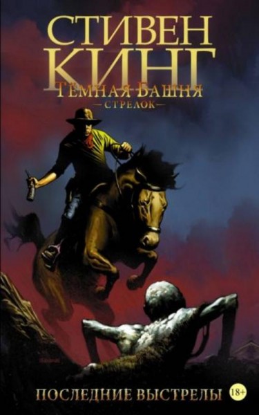 Кинг, Ферт, Дэвид: Тёмная башня. Стрелок. Книга 6. Последние выстрелы