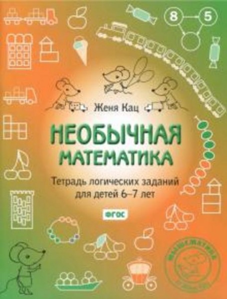 Евгения Кац: Необычная математика. Тетрадь логических заданий для детей 6-7 лет. ФГОС