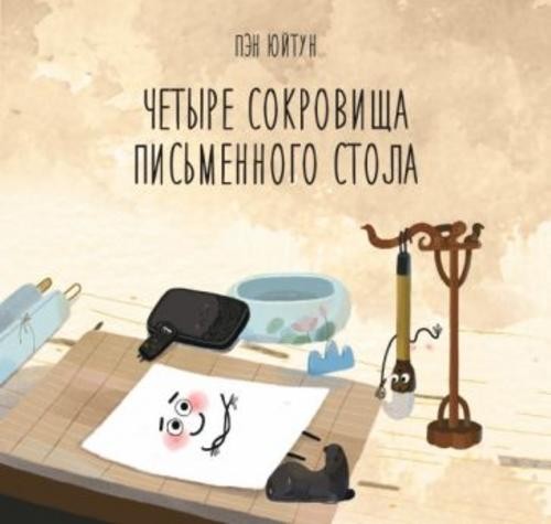 Пэн Юйтун: Четыре сокровища письменного стола