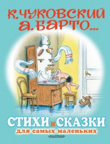 Барто, Чуковский, Маршак: Стихи и сказки для самых маленьких