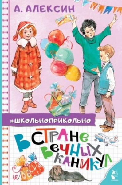 Анатолий Алексин: В Стране Вечных Каникул. Сказочная повесть