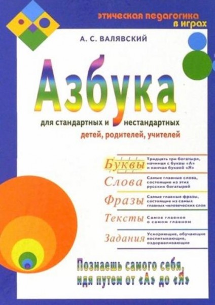 Андрей Валявский: Азбука для стандартных и нестандартных детей, родителей, учителей. Часть 1. Буквы