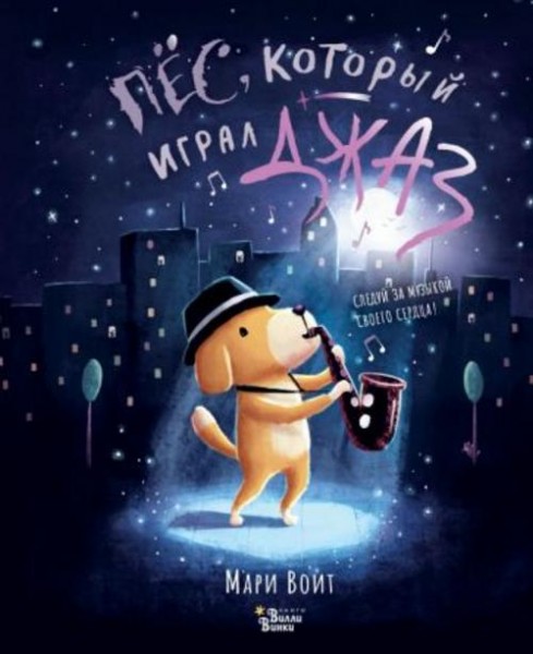 Мари Воит: Пёс, который играл джаз