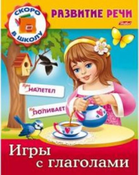 Марина Кузьмина: Развитие речи. Игры с глаголами