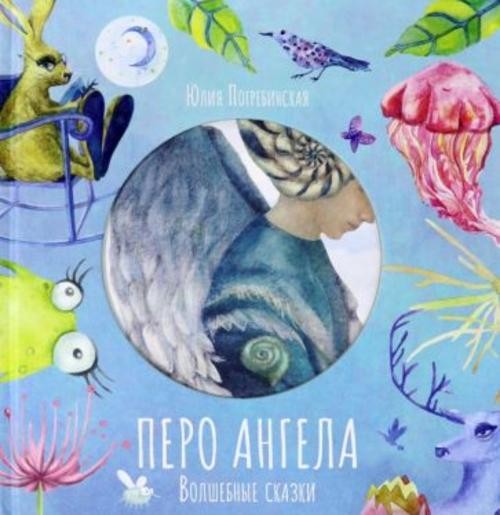 Юлия Погребинская: Волшебные сказки. Перо Ангела. Часть 1