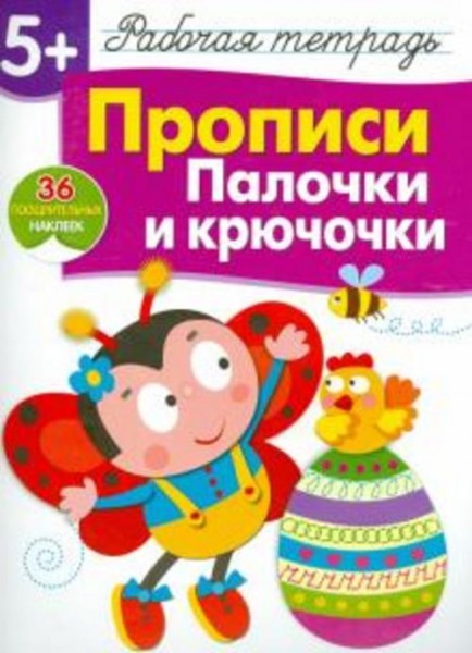Лариса Маврина: Прописи. Палочки и крючочки. Рабочая тетрадь с наклейками