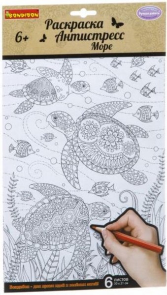 Набор раскрасок антистресс "Море", 6 листов (CPA2310V/ВВ1715)