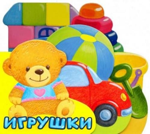 Анастасия Орлова: Первые книжки. Игрушки