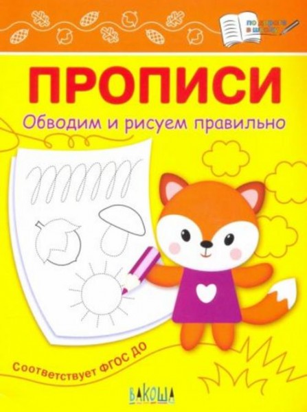 Светлана Чиркова: Прописи. Обводим и рисуем правильно