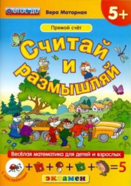 Вера Моторная: Считай и размышляй. Прямой счет. ФГОС ДО