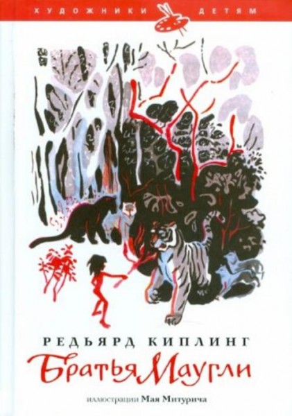 Редьярд Киплинг: Братья Маугли