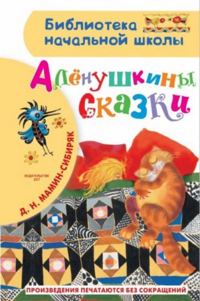 Дмитрий Мамин-Сибиряк: Алёнушкины сказки