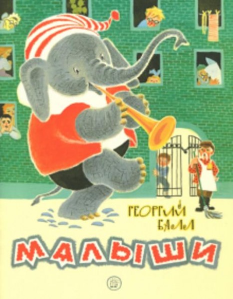 Георгий Балл: Жили-были книжки. Малыши