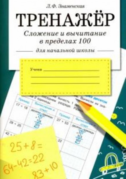 Лариса Знаменская: Сложение и вычитание в пределах 100