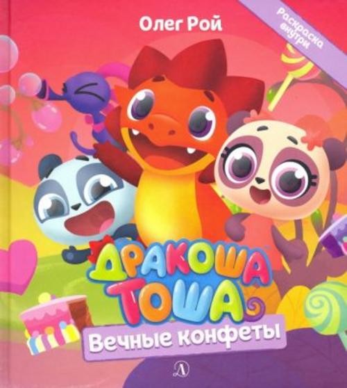 Олег Рой: Дракоша Тоша. Вечные конфеты