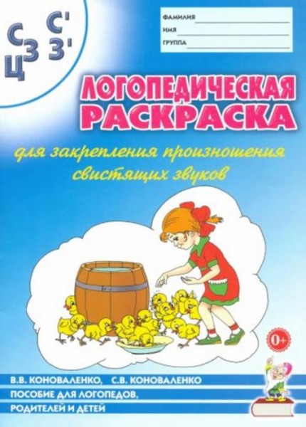 Коноваленко, Коноваленко: Логопедическая раскраска для закрепления произношения свистящих звуков С,