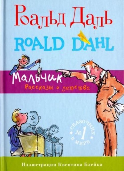 Роальд Даль: Мальчик. Рассказы о детстве