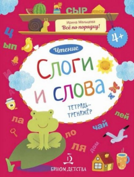 Ирина Мальцева: Слоги и слова. Чтение. Тетрадь-тренажер