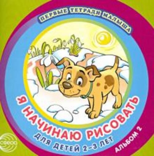 Я начинаю рисовать. Альбом 2 для детей 2-3 лет