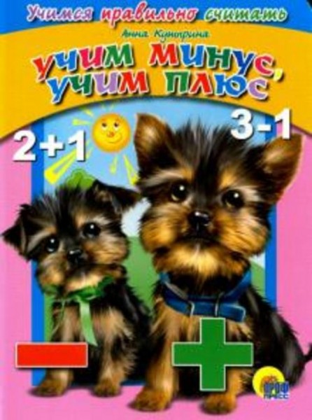 Анна Купырина: Учим минус, учим плюс