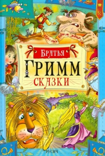 Гримм Якоб и Вильгельм: Сказки