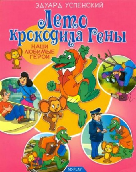 Эдуард Успенский: Лето крокодила Гены