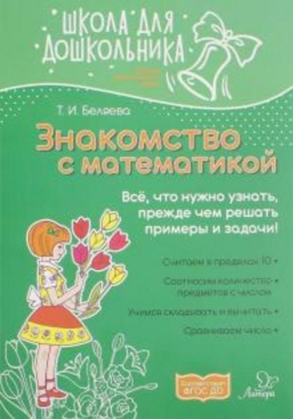 Татьяна Беляева: Знакомство с математикой