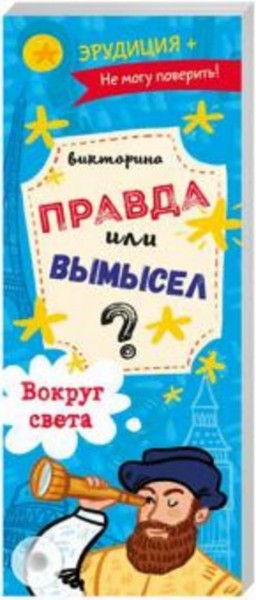 Викторина "Правда или вымысел" ВОКРУГ СВЕТА (52302)