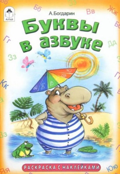 Андрей Богдарин: Раскраска. Буквы в азбуке