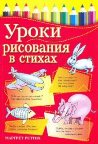 Маргрет Реттих: Уроки рисования в стихах