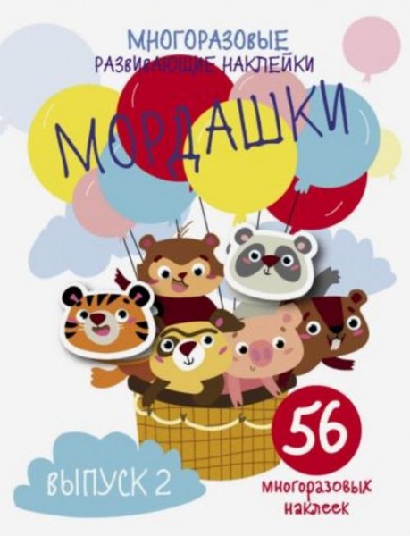 Многоразовые развивающие наклейки. Мордашки. Выпуск 2