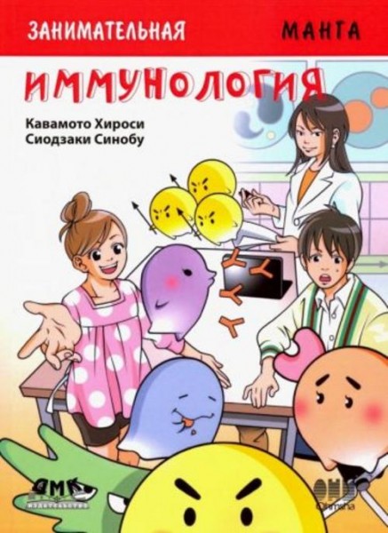 Хироси Кавамото: Занимательная манга. Иммунология