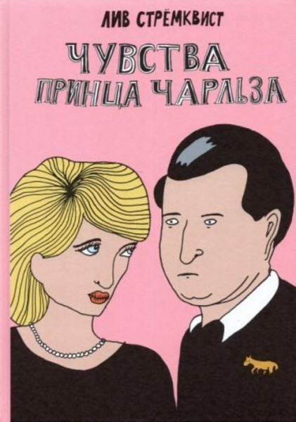 Лив Стремквист: Чувства принца Чарльза