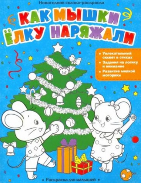 Как мышки елку наряжали