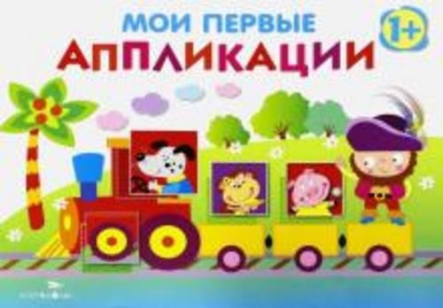 Лариса Маврина: Мои первые аппликации. Первое творчество Выпуск 2