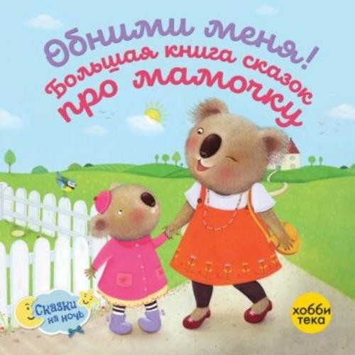 Линн, Грэхем, Дрэгон: Обними меня! Большая книга сказок про мамочку