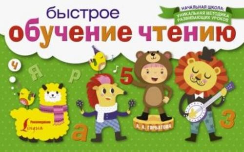 Анастасия Горбатова: Быстрое обучение чтению