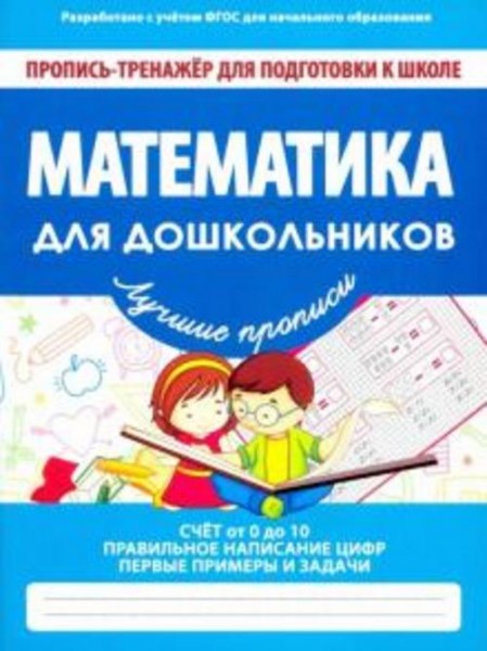 Математика для дошкольников. ФГОС