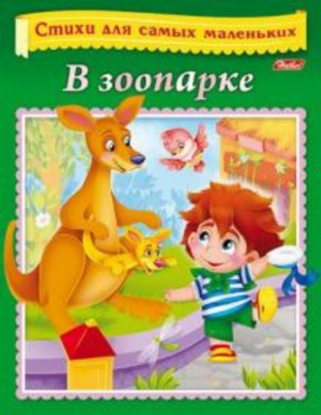 Вероника Нечаева: Стихи для самых маленьких. В зоопарке