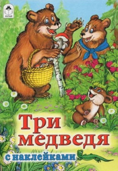 Лев Толстой: Три медведя