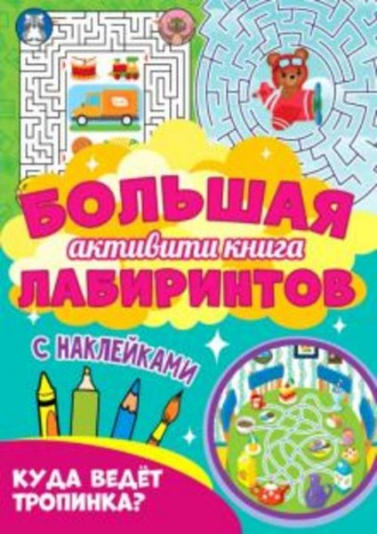 Большая активити книга. Куда ведет тропинка?
